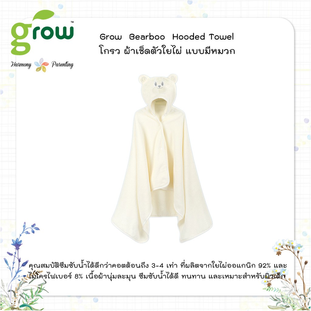 ผ้าเช็ดตัว-ใยไผ่-grow-bearboo-hooded-towel-ผ้าขนหนูมีหมวกลายหมี