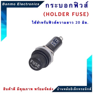 กระบอกฟิวส์ HOLDER FUSE ขนาด 5X20มิล ทนกระแส 10A 250VAC ใช้สำหรับฟิวส์แก้วขนาด 20มิล. HOLDER FUSE-20MM.