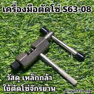 เครื่องมือตัดโซ่ S63-08