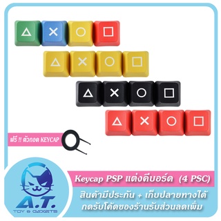 PBT PSP Keycap สไตค์ PSP △✕O (4 ปุ่ม) แต่งคีบอร์ด ปุ่มคีย์บอร์ด For Mechanical Keyboard Keycap