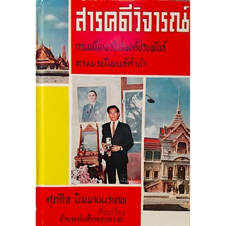 สารคดีวิจารณ์ กรมหมื่นนรธิปพงค์ประพันธ์ ทรงพระนิพนธ์คำนำ ศุภกิจ นิมมานนรเทพ เรียบเรียง