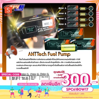 🔥ลดทันที 300.-ใช้โค้ด SPC618OW17🔥ปั๊มติกรถมอเตอร์ไซค์+ไส้กรอง Fuel Pump +Filter Pump ANTTech รูปแบบ A,B,C,D,E,F