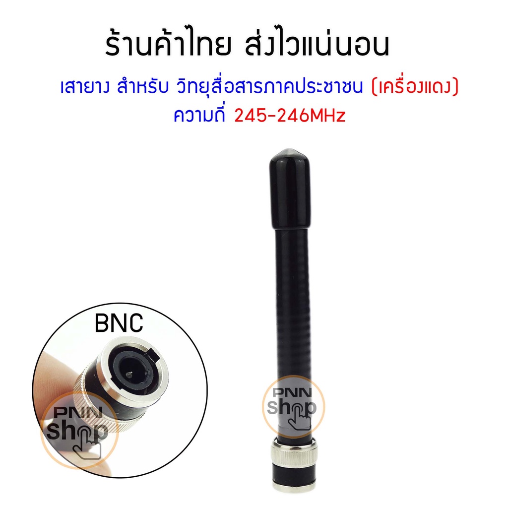 เสายาง-ทรง-icom-สำหรับ-วิทยุสื่อสารภาคประชาชน-เครื่องแดง-ความถี่-245-246mhz