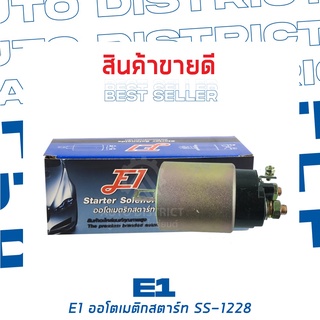 E1 ออโตเมติกสตาร์ท SS-1228 12V N/S BIG-M TD25