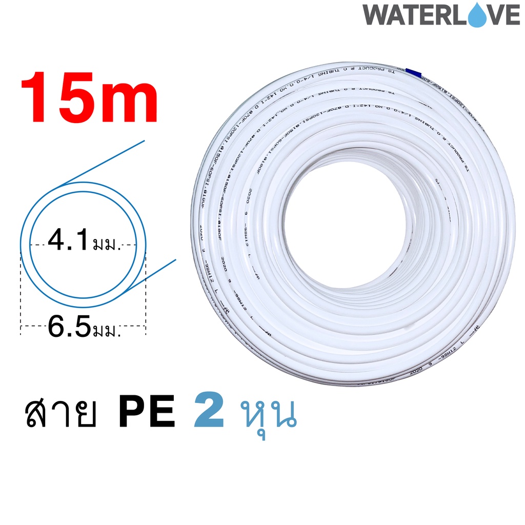 ราคาและรีวิว(15 เมตร) สาย PE ขนาด 2 หุน 1/4 นิ้ว