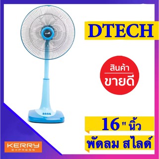 ส่งด่วน Kerry พัดลมสไลด์ 16 นิ้ว ยี่ห้อ DTech ส่งฟรีทั่วประเทศ