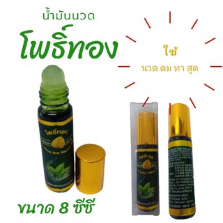 น้ำมันนวดโพธิ์ทองสมุนไพร สำหรับสูดดมเพื่อผ่อนคลาย ชนิดลูกกลิ้ง (Po Thong Body Massage