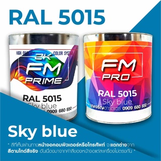 สี RAL5015 / RAL 5015 Sky Blue --- (ราคาต่อลิตร)