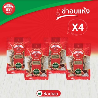 Chiva special set  ข่าอบแห้ง  ตรา ชีวาขนาด 50 กรัม  บรรจุ 4 ชิ้น (Great Galangal)