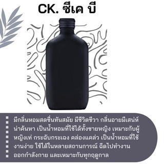 สารให้ความหอม กลิ่นแฟชั่น CK.ซี เค บี 30 cc.