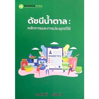 9786169191841|c111|ดัชนีน้ำตาล :หลักการและการประยุกต์ใช้