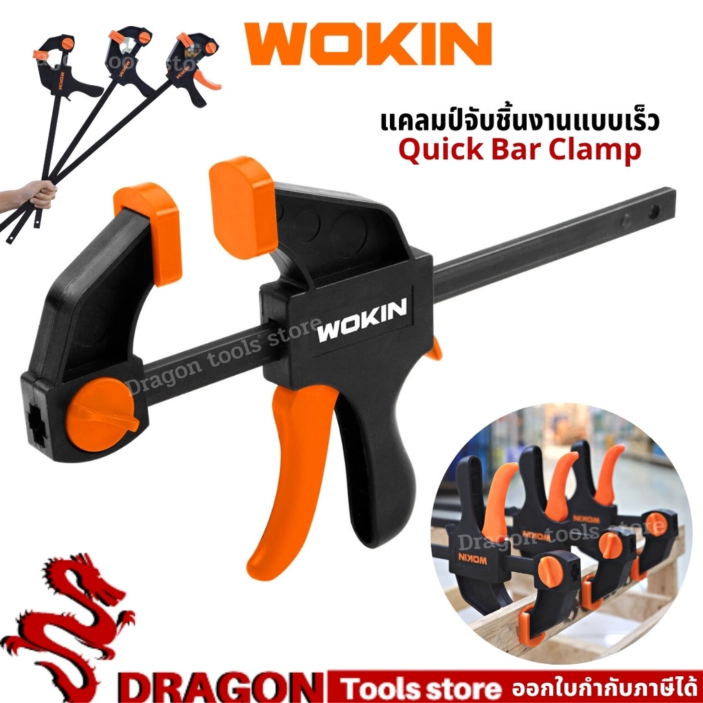 ปากกาจับชิ้นงาน-แคลมป์จับชิ้นงาน-แบบเลื่อนเร็ว-wokin-quick-bar-clamp-f-clamp-ปากกาจับ-ถ่างชิ้นงาน-ตัวยึดชิ้นงาน