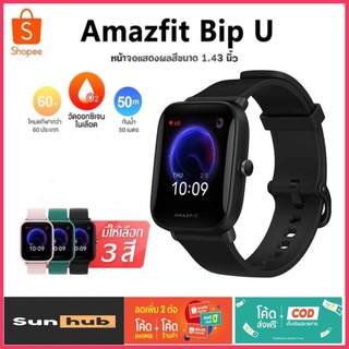 ภาพหน้าปกสินค้าAmazfit Bip U Smartwatch สมาร์ทวอทช์อัฉริยะ ระบบสัมผัส Multi-Touch ที่เกี่ยวข้อง