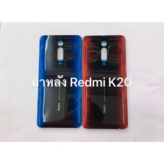 ฝาหลัง รุ่น Redmi K20 / Xiaomi Mi 9T สินค้าพร้อมส่ง