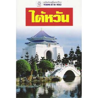 DKTODAY หนังสือท่องเที่ยว ไต้หวัน(หน้าต่างสู่โลกกว้าง)