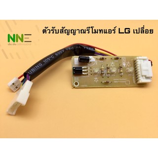 ภาพหน้าปกสินค้าตัวรับสัญญาณรีโมทแอร์ LG เปลือย ใช้ได้หลายรุ่น EBR65245001 รุ่น S13LCN S13AN ,S10AN,S10-SBB6N ซึ่งคุณอาจชอบสินค้านี้