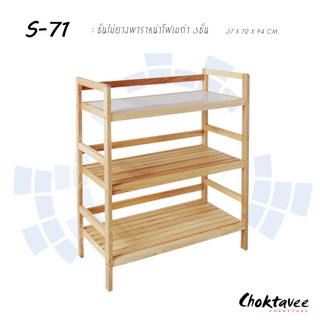 ชั้นวางของไม้ยาง 3ชั้น หน้าโฟเมก้า S71 ***ลดราคา***