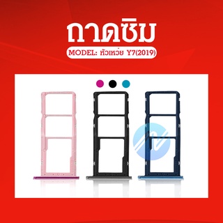 ถาดซิม (Sim Tray) - Y7Pro (2019) / Y7(2019)