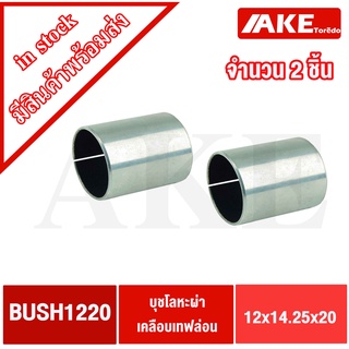 บุชโลหะผ่าด้านในเคลือบเทฟล่อน BUSH1220 ( 12x14.25x20 mm. )  บุช 1220 โลหะด้านในเคลือบเทฟล่อน บูช1220 BUSH โดยAKE