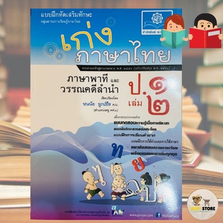 เก่งภาษาไทย ป.1 หนังสือภาษาไทยประถม1 แบบฝึกหัดเสริมทักษะ ของใหม่ มือ1