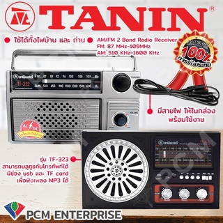 สินค้า วิทยุธานินทร์ TANIN [PCM] ใช้ไฟ-ใช้ถ่านได้ 2 ระบบ TF-322    TF-323