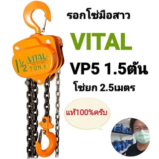 รอกโซ่มือสาว 1.5ตัน VITAL ระยะยก2.5เมตร