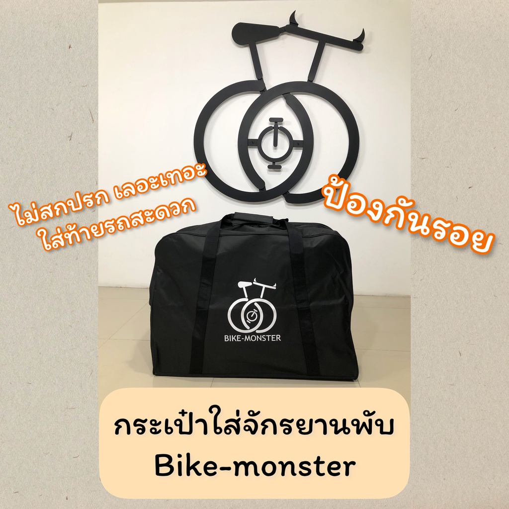 กระเป๋าใส่จักรยานพับ-bike-monster-ป้องกันรอยและสิ่งสกปรก-ไม่เลอะรถ-ใส่ท้ายรถพกสบาย-รองรับจักรยานพับหลายขนาด-เล็ก-ใหญ่