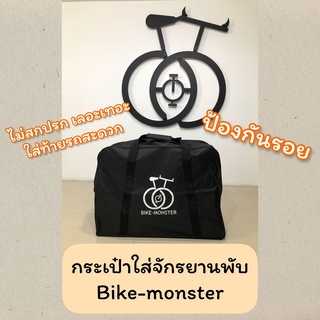 กระเป๋าใส่จักรยานพับ Bike-monster ป้องกันรอยและสิ่งสกปรก ไม่เลอะรถ ใส่ท้ายรถพกสบาย รองรับจักรยานพับหลายขนาด เล็ก-ใหญ่