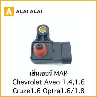 [A030]เซ็นเซอร์ MAP สำหรับ Chevrolet Aveo 1.4,1.6 Cruze1.6 Optra1.6/1.8 แม็ปเซนเซอร์