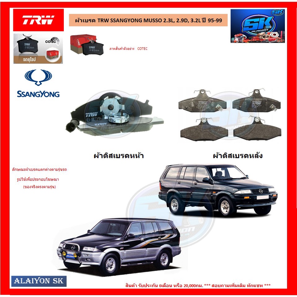 ผ้าเบรค-trw-ssangyong-musso-2-3l-2-9d-3-2l-ปี-95-99-โปรส่งฟรี