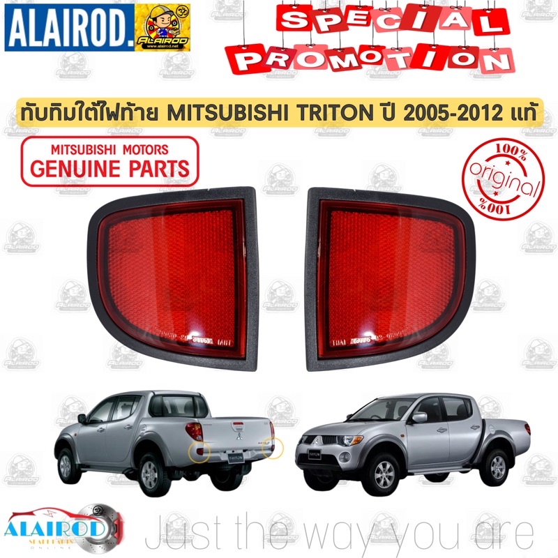 ทับทิมใต้ไฟท้าย-ไฟทับทิมใต้ไฟท้ายทับทิม-ไฟทับทิม-mitsubishi-triton-ปี-2005-2010-แท้-ไทรตัน-ไทรทัน-แยกขายเป็นข้าง