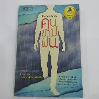 หนังสือ คนข้ามฝัน เขียนโดย ประชาคม ลุนาชัย (หนังสือมีตำหนิ พร้อมส่ง) ราคาปก 235.-