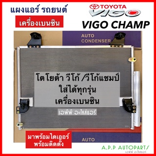 แผงแอร์ วีโก้ ทุกรุ่น วีโก้ แชมป์ เครื่องเบนซิน (JT005) โตโยต้า คอนเดนเซอร์ Toyota Vigo Benzine เดนโซ่ คอยล์ร้อน รังผึ้ง
