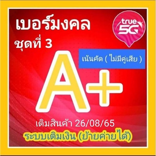 ภาพหน้าปกสินค้าเบอร์มงคล เบอร์ดี ผลรวมดี คัดพิเศษ เน้นคัดไม่มีคู่เสีย (เกรด A ,A+) ระบบ true 5G แบบเติมเงิน ชุดที่3 ที่เกี่ยวข้อง