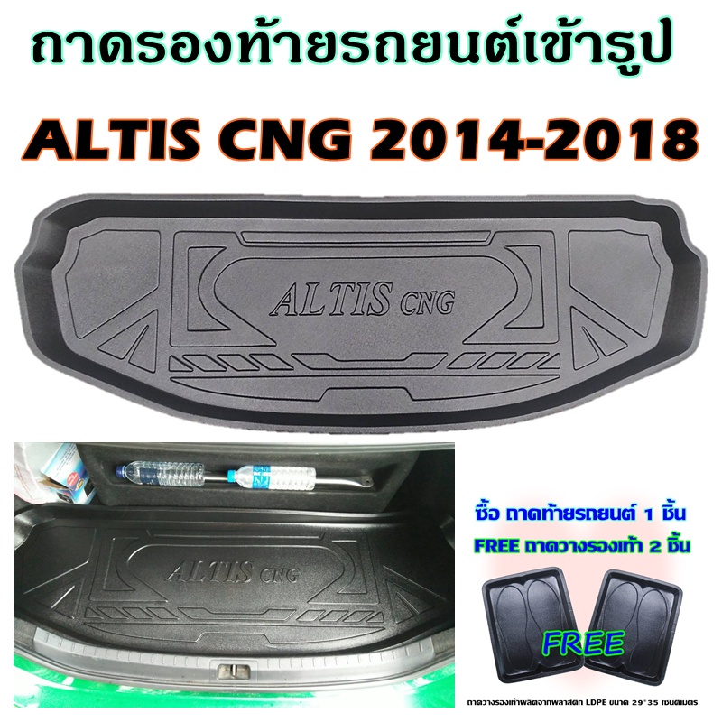 ถาดท้ายรถยนต์-toyota-altis-cng-2014-2018-ถาดท้ายรถยนต์-altis-cng-2014-2018