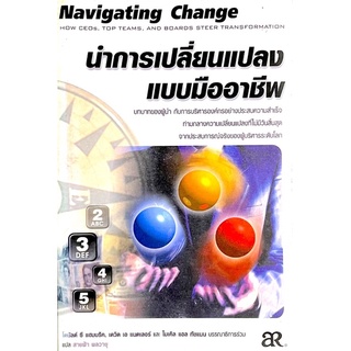 นำการเปลี่ยนแปลงแบบมืออาชีพ  : Navigating Change