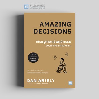 สินค้า เศรษฐศาสตร์พฤติกรรม ฉบับเข้าใจง่ายที่สุดในโลก! (Amazing Decisions)  วีเลิร์น welearn