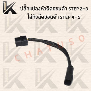 ปลั๊กแปลง หัวฉีด HONDA STEP 2-3 ใส่ STEP 4-5 สินค้าคุณภาพดีราคาสุดคุ้ม พร้อมส่ง