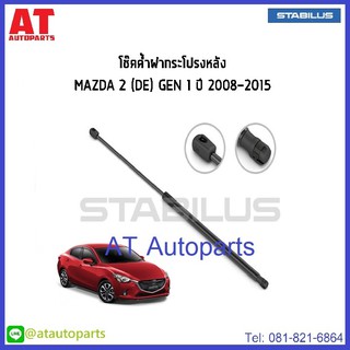 โช้คฝากระโปรงหลัง MAZDA 2(DE) Gen1(5ประตู) **ปี2008-2015 **No.13647 **ยี่ห้อ STABILUS **ราคาขายต่อชิ้น