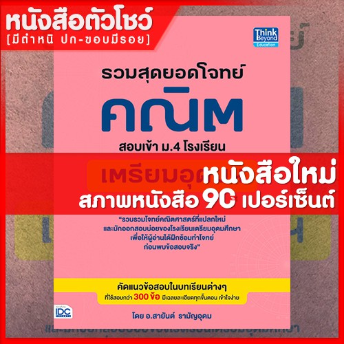 หนังสือสอบเข้าม-4-รวมสุดยอดโจทย์คณิต-สอบเข้า-ม-4-โรงเรียนเตรียมอุดมฯ-8859099303828