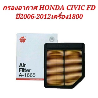 กรองอากาศ Honda Civic FD ปี 2006- 2012เครื่อง1800 ยี่ห้อซากุระ