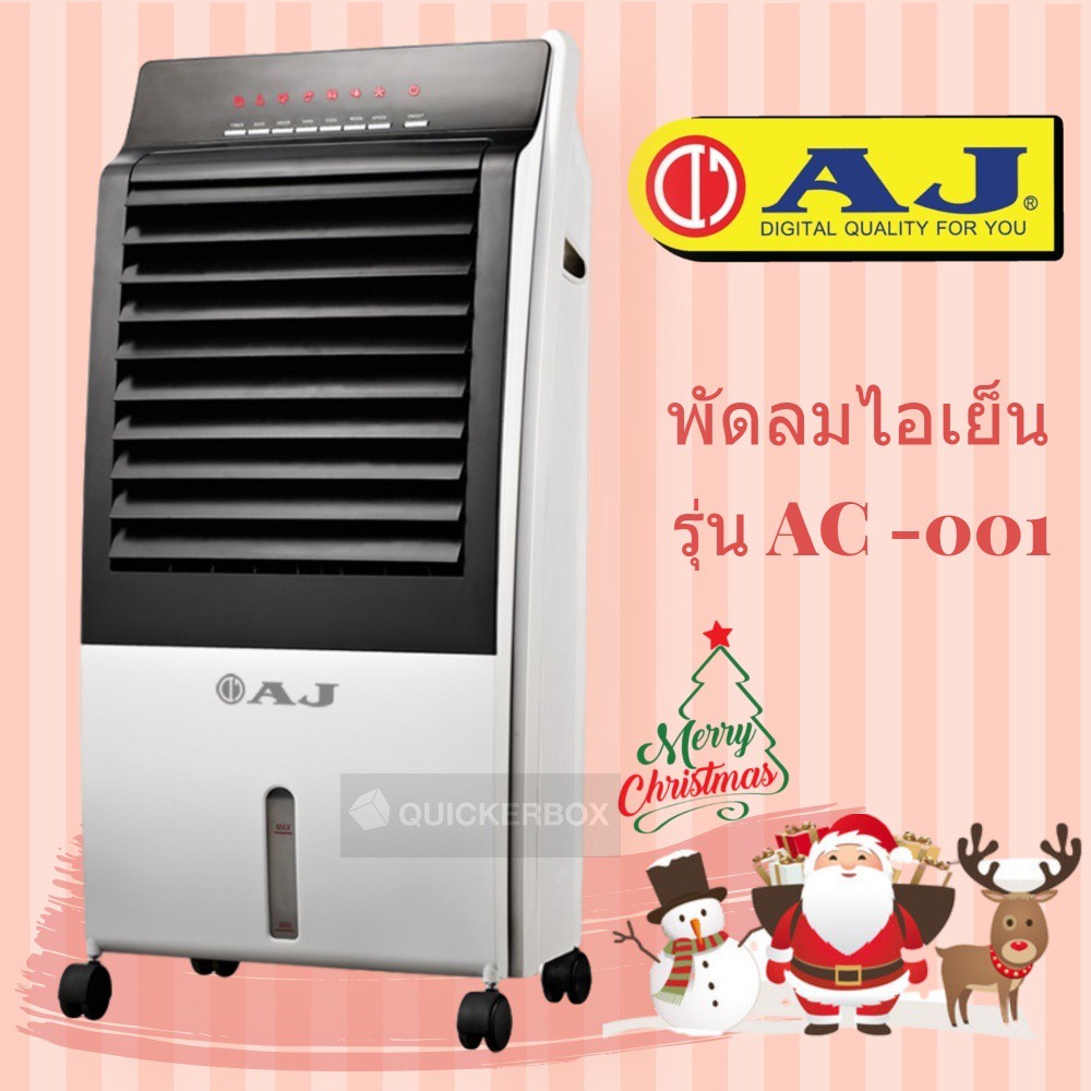 พัดลมไอเย็น-aj-ขนาด-8-ลิตร