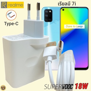 ที่ชาร์จ Realme 7i 18W Type-C เรียวมี Super VOOC Fast Charge  หัวชาร์จ สายชาร์จ  ชาร์จเร็ว ชาร์จไว ชาร์จด่วน  ของแท้ศ