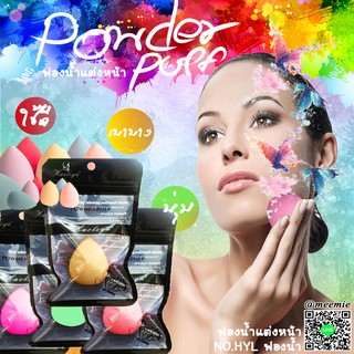 POWDERPUFF ฟองน้ำแต่งหน้า นิ่มนวล เบาบาง ใช้แล้วเป๊ะ (ฟองน้ำแต่งหน้าเกลี้ยง่าย/แต่งหน้าไม่เปลือง/คุ้มค่า/แพ็คอย่างดี)