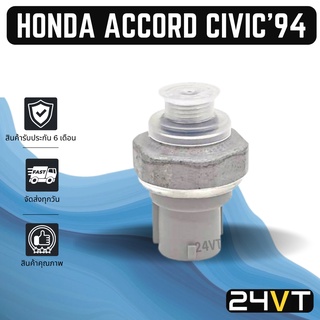 สวิทช์เพรสเชอร์ ฮอนด้า แอคคอร์ด ซีวิค 1994 ซิตี้ ซีอาร์วี HONDA ACCORD 94 CIVIC 94 CITY 96 03 CRV 1996 เจน1 สวิทเพรสเชอร