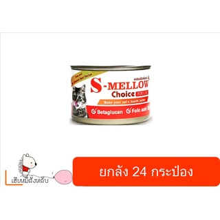 สินค้า S-Mellow สีส้ม เอสเมลโลว อาหารแมวป่วย160กรัม (ยกลัง24กระป๋อง)