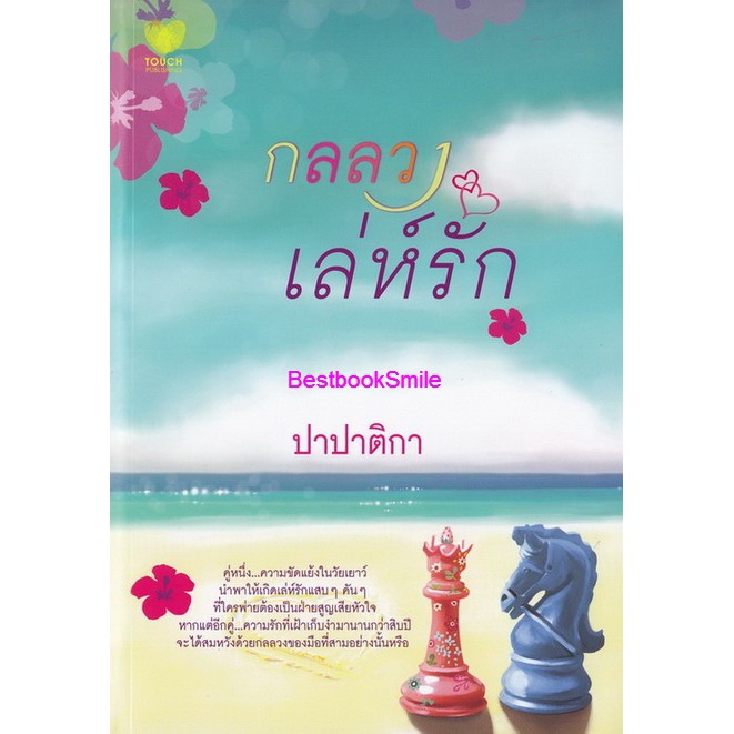 กลลวงเล่ห์รัก-ปาปาติกา-ใหม่