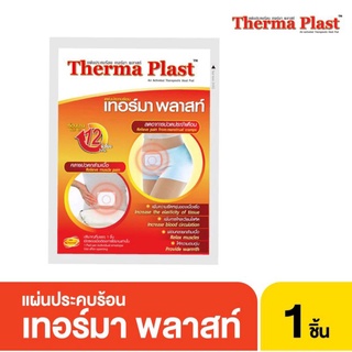 Thermaplast เทอร์มาพลาสท์ แผ่นประคบร้อน 1 แผ่น