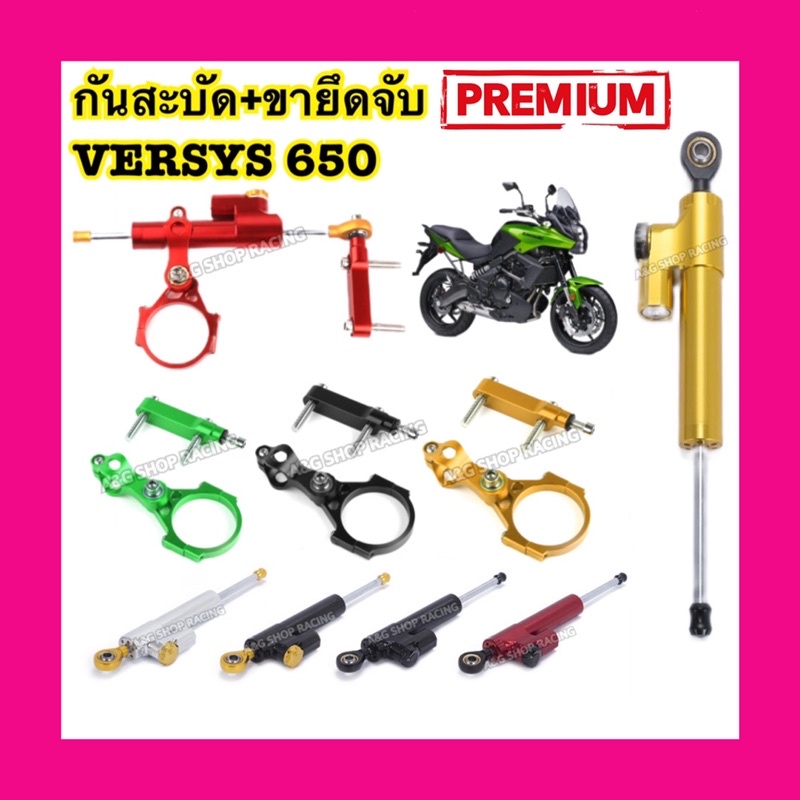 กันสะบัดversys650-ขายึดจับversys650-ตรงรุ่น-งานcnc