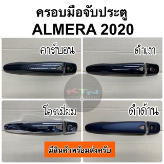 ภาพหน้าปกสินค้าครอบมือจับประตู ALMERA 2020 2021 2022 ( A7.8 อัลเมร่า มือจับ ครอบมือจับ กันรอย nissan ) ที่เกี่ยวข้อง